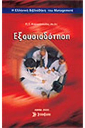 ΕΞΟΥΣΙΟΔΟΤΗΣΗ