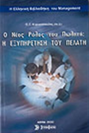 Η ΕΞΥΠΗΡΕΤΗΣΗ ΤΟΥ ΠΕΛΑΤΗ