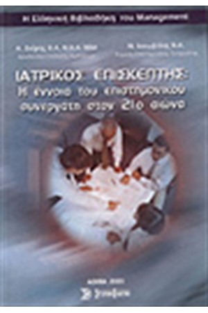 ΙΑΤΡΙΚΟΣ ΕΠΙΣΚΕΠΤΗΣ