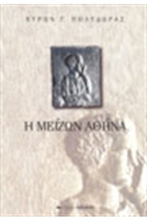 Η ΜΕΙΖΩΝ ΑΘΗΝΑ