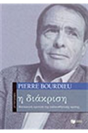 Η ΔΙΑΚΡΙΣΗ Η ΔΙΑΚΡΙΣΗ