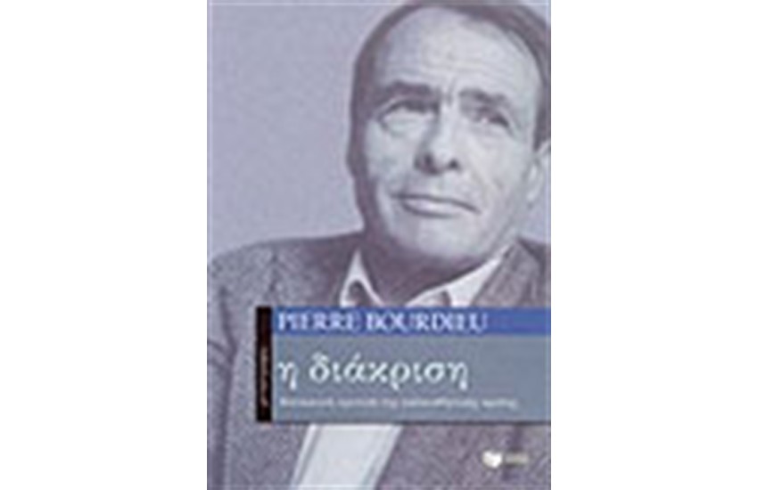 Η ΔΙΑΚΡΙΣΗ