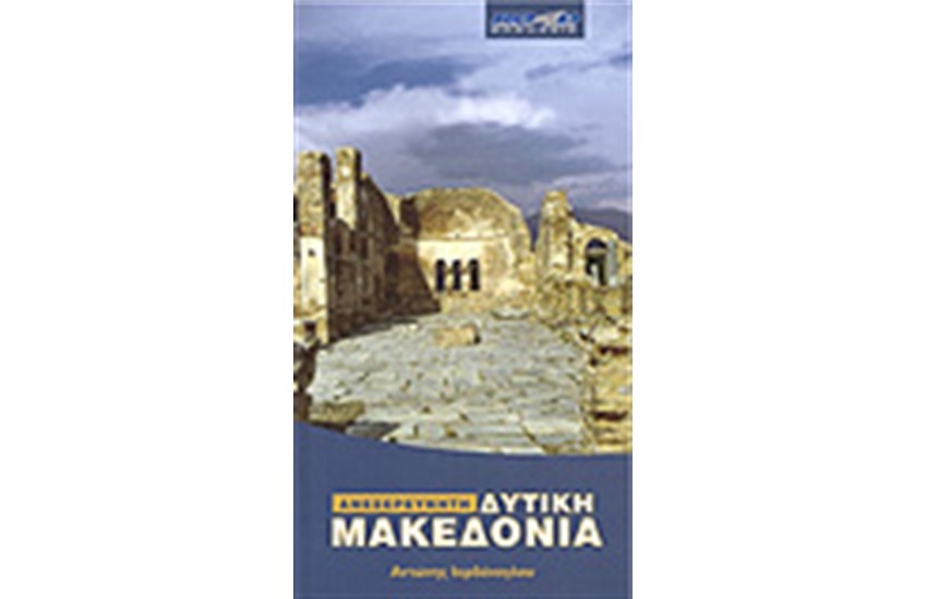 ΑΝΕΞΕΡΕΥΝΗΤΗ ΔΥΤΙΚΗ ΜΑΚΕΔΟΝΙΑ