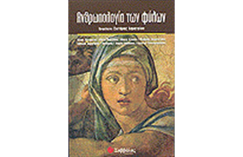 ΑΝΘΡΩΠΟΛΟΓΙΑ ΤΩΝ ΦΥΛΩΝ