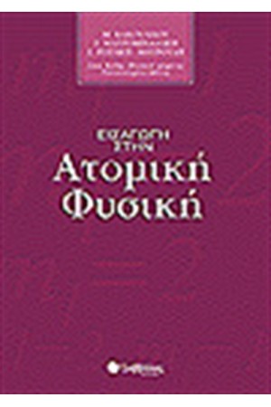 ΕΙΣΑΓΩΓΗ ΣΤΗΝ ΑΤΟΜΙΚΗ ΦΥΣΙΚΗ