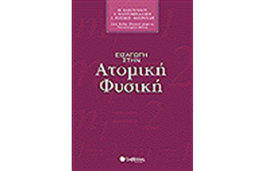 ΕΙΣΑΓΩΓΗ ΣΤΗΝ ΑΤΟΜΙΚΗ ΦΥΣΙΚΗ
