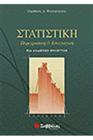 ΣΤΑΤΙΣΤΙΚΗ ΣΤΑΤΙΣΤΙΚΗ