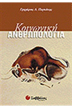 ΚΟΙΝΩΝΙΚΗ ΑΝΘΡΩΠΟΛΟΓΙΑ ΚΟΙΝΩΝΙΚΗ ΑΝΘΡΩΠΟΛΟΓΙΑ