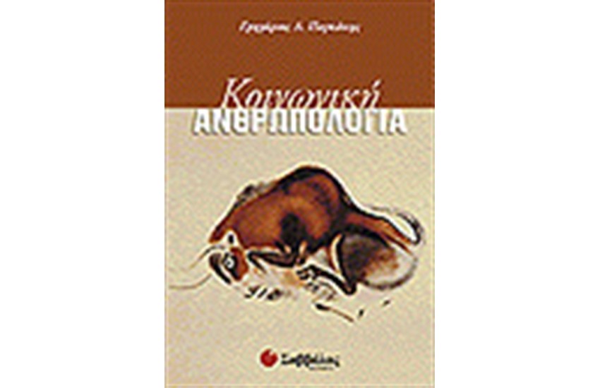 ΚΟΙΝΩΝΙΚΗ ΑΝΘΡΩΠΟΛΟΓΙΑ