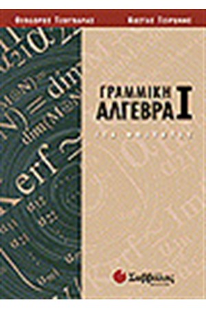 ΓΡΑΜΜΙΚΗ ΑΛΓΕΒΡΑ Ι (ΓΙΑ ΦΟΙΤΗΤΕΣ)