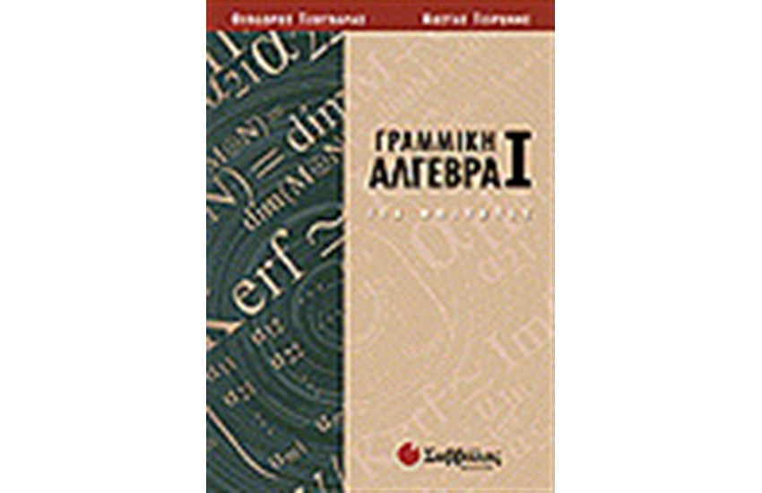 ΓΡΑΜΜΙΚΗ ΑΛΓΕΒΡΑ Ι (ΓΙΑ ΦΟΙΤΗΤΕΣ)