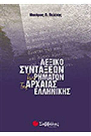 ΛΕΞΙΚΟ ΣΥΝΤΑΞΕΩΝ ΤΩΝ ΡΗΜΑΤΩΝ ΤΗΣ ΑΡΧΑΙΑΣ ΕΛΛΗΝΙΚΗΣ