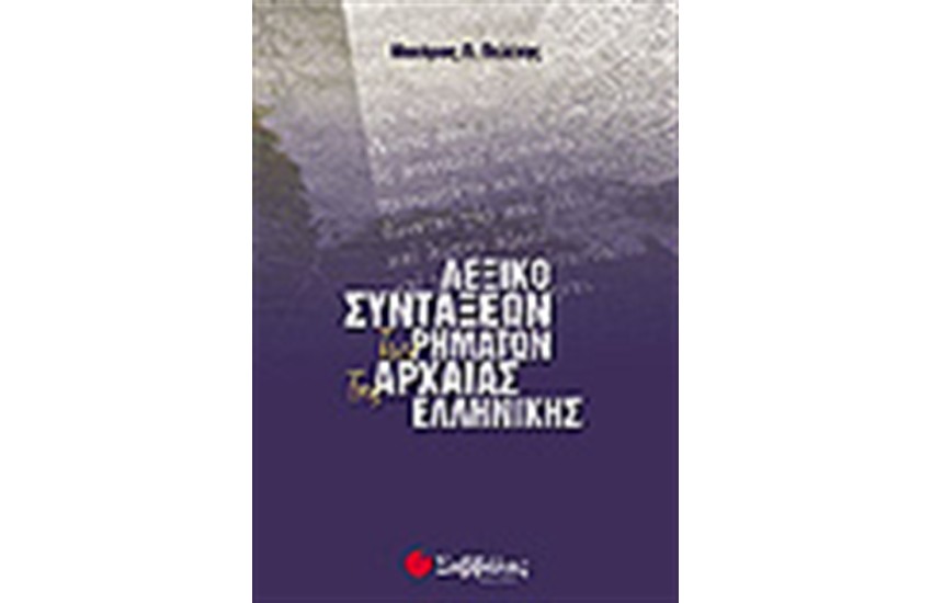 ΛΕΞΙΚΟ ΣΥΝΤΑΞΕΩΝ ΤΩΝ ΡΗΜΑΤΩΝ ΤΗΣ ΑΡΧΑΙΑΣ ΕΛΛΗΝΙΚΗΣ