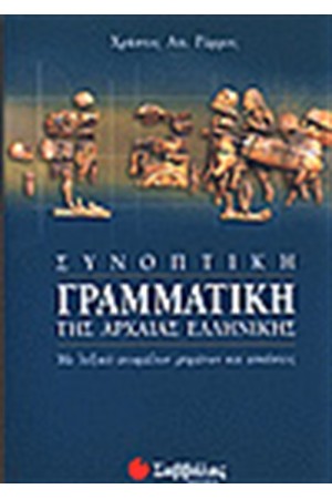 ΣΥΝΟΠΤΙΚΗ ΓΡΑΜΜΑΤΙΚΗ ΤΗΣ ΑΡΧΑΙΑΣ ΕΛΛΗΝΙΚΗΣ