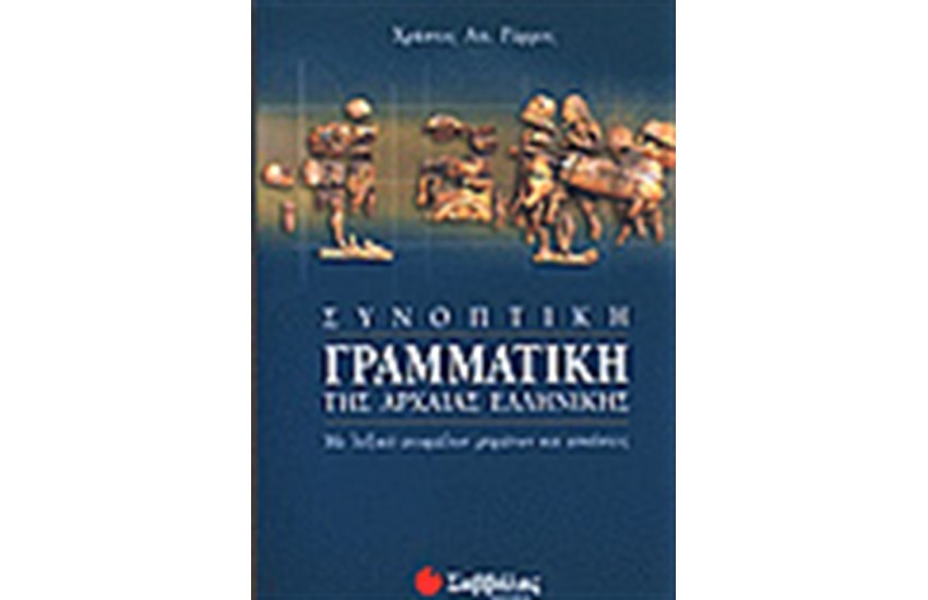 ΣΥΝΟΠΤΙΚΗ ΓΡΑΜΜΑΤΙΚΗ ΤΗΣ ΑΡΧΑΙΑΣ ΕΛΛΗΝΙΚΗΣ