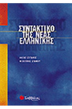 ΣΥΝΤΑΚΤΙΚΟ ΤΗΣ ΝΕΑΣ ΕΛΛΗΝΙΚΗΣ