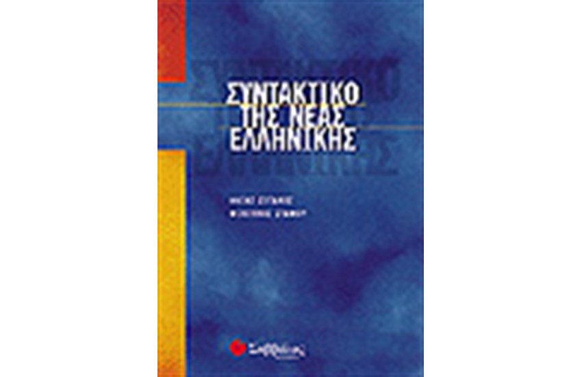 ΣΥΝΤΑΚΤΙΚΟ ΤΗΣ ΝΕΑΣ ΕΛΛΗΝΙΚΗΣ