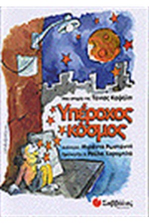 ΥΠΕΡΟΧΟΣ ΚΟΣΜΟΣ