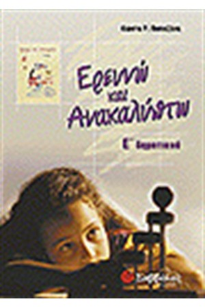 ΕΡΕΥΝΩ ΚΑΙ ΑΝΑΚΑΛΥΠΤΩ (Ε'ΔΗΜΟΤΙΚΟΥ)