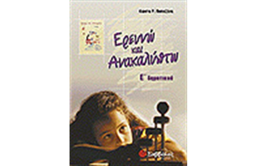 ΕΡΕΥΝΩ ΚΑΙ ΑΝΑΚΑΛΥΠΤΩ (Ε'ΔΗΜΟΤΙΚΟΥ)