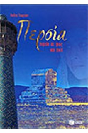 ΠΕΡΣΙΑ ΠΕΡΣΙΑ