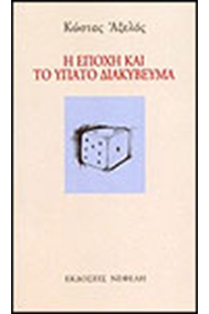 Η ΕΠΟΧΗ ΚΑΙ ΤΟ ΥΠΑΤΟ ΔΙΑΚΥΒΕΥΜΑ