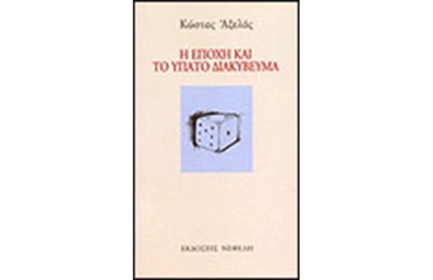 Η ΕΠΟΧΗ ΚΑΙ ΤΟ ΥΠΑΤΟ ΔΙΑΚΥΒΕΥΜΑ
