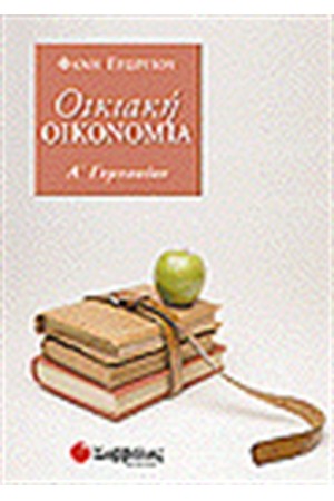 ΟΙΚΙΑΚΗ ΟΙΚΟΝΟΜΙΑ Α'ΓΥΜΝΑΣΙΟΥ