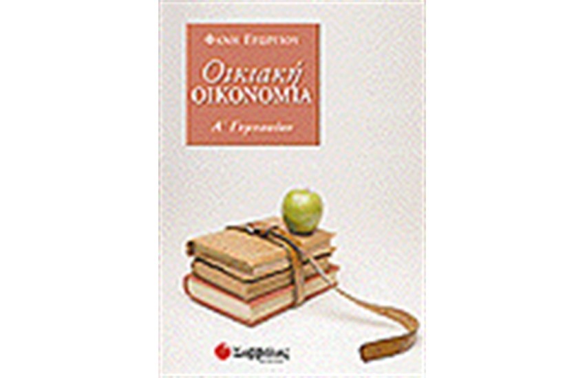 ΟΙΚΙΑΚΗ ΟΙΚΟΝΟΜΙΑ Α'ΓΥΜΝΑΣΙΟΥ