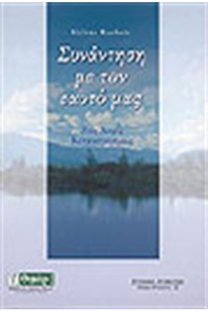 ΣΥΝΑΝΤΗΣΗ ΜΕ ΤΟΝ ΕΑΥΤΟ ΜΑΣ