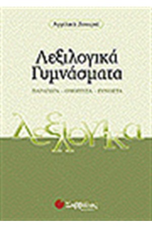 ΛΕΞΙΛΟΓΙΚΑ ΓΥΜΝΑΣΜΑΤΑ (ΓΥΜΝΑΣΙΟ)
