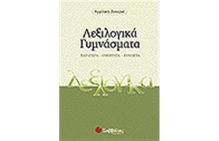 ΛΕΞΙΛΟΓΙΚΑ ΓΥΜΝΑΣΜΑΤΑ (ΓΥΜΝΑΣΙΟ)