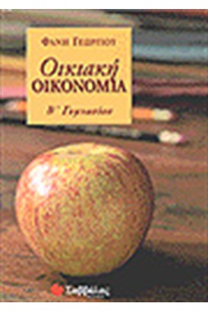 ΟΙΚΙΑΚΗ ΟΙΚΟΝΟΜΙΑ Β'ΓΥΜΝΑΣΙΟΥ