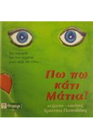 ΠΩ ΠΩ ΚΑΤΙ ΜΑΤΙΑ!