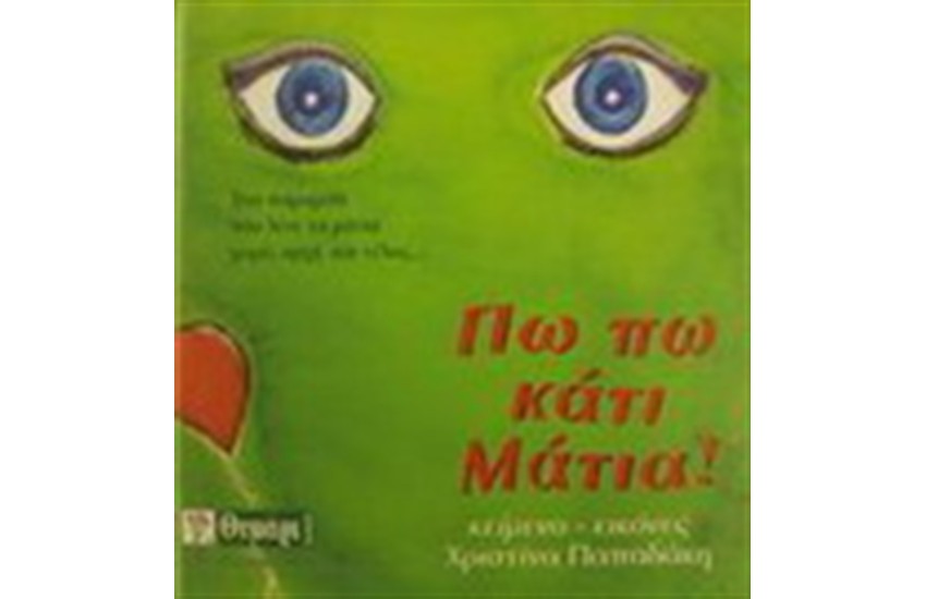 ΠΩ ΠΩ ΚΑΤΙ ΜΑΤΙΑ!