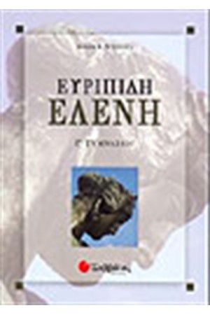 ΕΥΡΙΠΙΔΗ ΕΛΕΝΗ Γ'ΓΥΜΝΑΣΙΟΥ