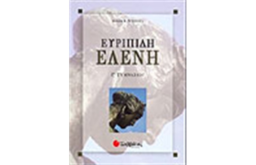 ΕΥΡΙΠΙΔΗ ΕΛΕΝΗ Γ'ΓΥΜΝΑΣΙΟΥ