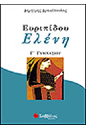 ΕΥΡΙΠΙΔΗ ΕΛΕΝΗ Γ'ΓΥΜΝΑΣΙΟΥ