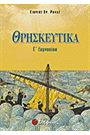 ΘΡΗΣΚΕΥΤΙΚΑ Γ' ΓΥΜΝΑΣΙΟΥ