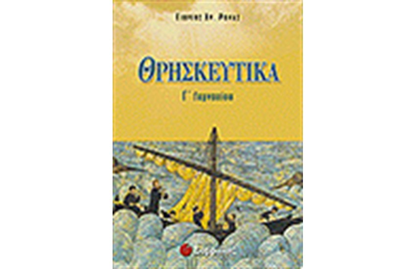 ΘΡΗΣΚΕΥΤΙΚΑ Γ' ΓΥΜΝΑΣΙΟΥ