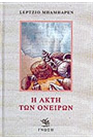 Η ΑΚΤΗ ΤΩΝ ΟΝΕΙΡΩΝ