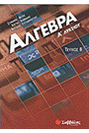 ΑΛΓΕΒΡΑ Α' ΛΥΚΕΙΟΥ ΤΕΥΧΟΣ Β' ΑΛΓΕΒΡΑ Α' ΛΥΚΕΙΟΥ ΤΕΥΧΟΣ Β'