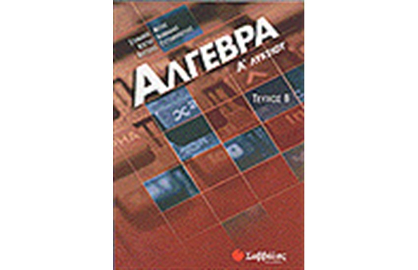 ΑΛΓΕΒΡΑ Α' ΛΥΚΕΙΟΥ ΤΕΥΧΟΣ Β'
