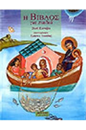Η ΒΙΒΛΟΣ ΓΙΑ ΠΑΙΔΙΑ (ΔΕΜΕΝΟ) Η ΒΙΒΛΟΣ ΓΙΑ ΠΑΙΔΙΑ (ΔΕΜΕΝΟ)