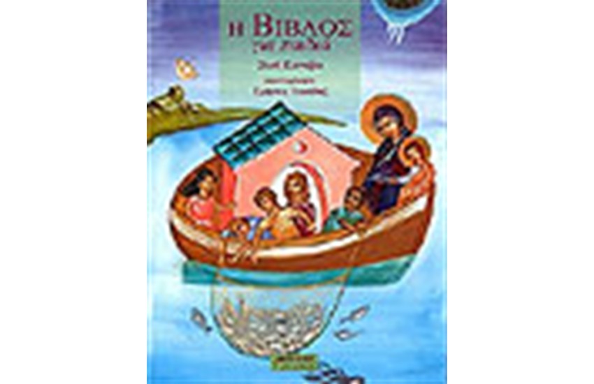 Η ΒΙΒΛΟΣ ΓΙΑ ΠΑΙΔΙΑ (ΔΕΜΕΝΟ)