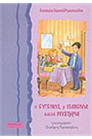 Ο ΕΥΓΕΝΙΟΣ Η ΙΣΑΒΕΛΛΑ ΚΑΙ ΤΑ ΜΥΣΤΗΡΙΑ