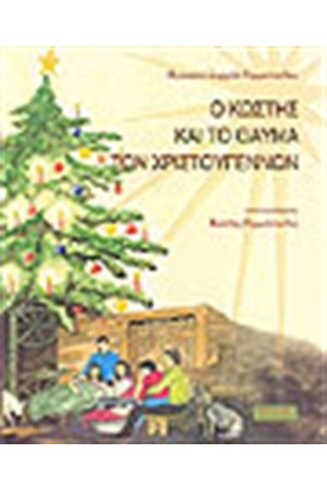 Ο ΚΩΣΤΗΣ ΚΑΙ ΤΟ ΘΑΥΜΑ ΤΩΝ ΧΡΙΣΤΟΥΓΕΝΝΩΝ