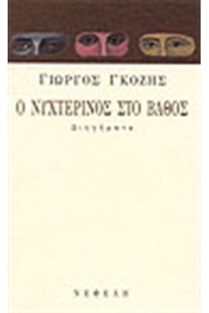 Ο ΝΥΧΤΕΡΙΝΟΣ ΣΤΟ ΒΑΘΟΣ