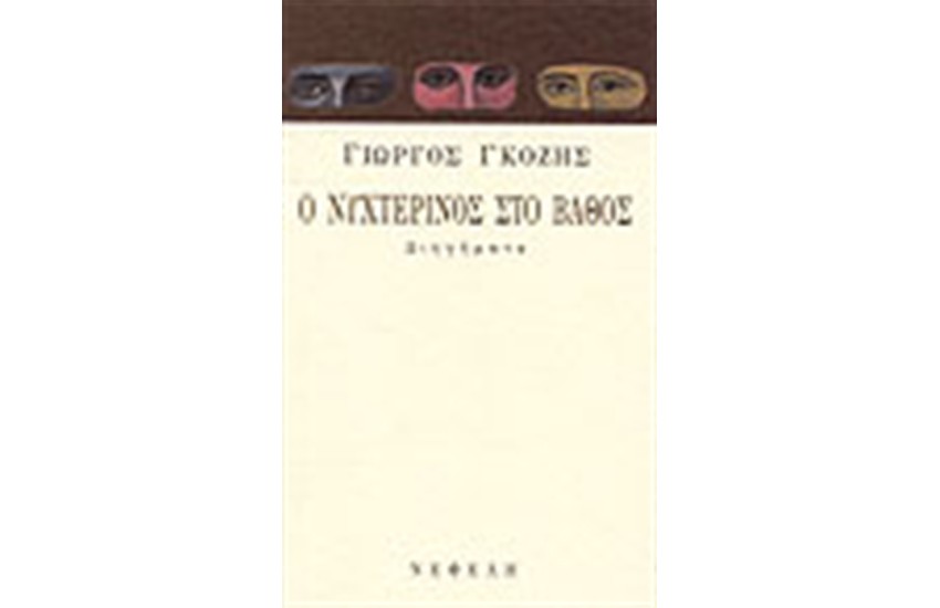 Ο ΝΥΧΤΕΡΙΝΟΣ ΣΤΟ ΒΑΘΟΣ