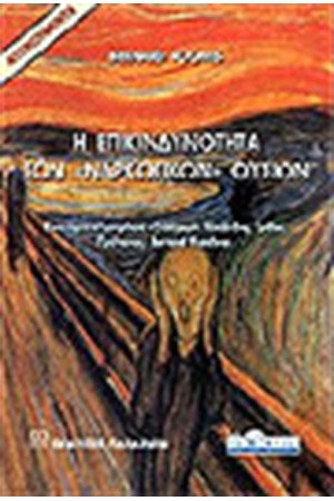 Η ΕΠΙΚΙΝΔΥΝΟΤΗΤΑ ΤΩΝ ΝΑΡΚΩΤΙΚΩΝ ΟΥΣΙΩΝ